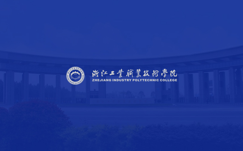 浙江工业职业技术学院