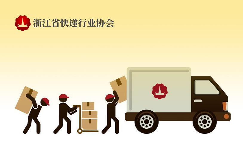 快递协会