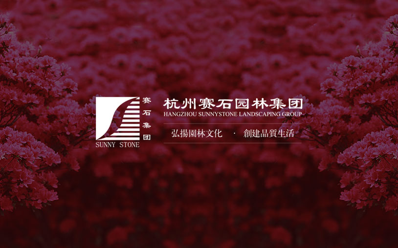 赛石园林集团