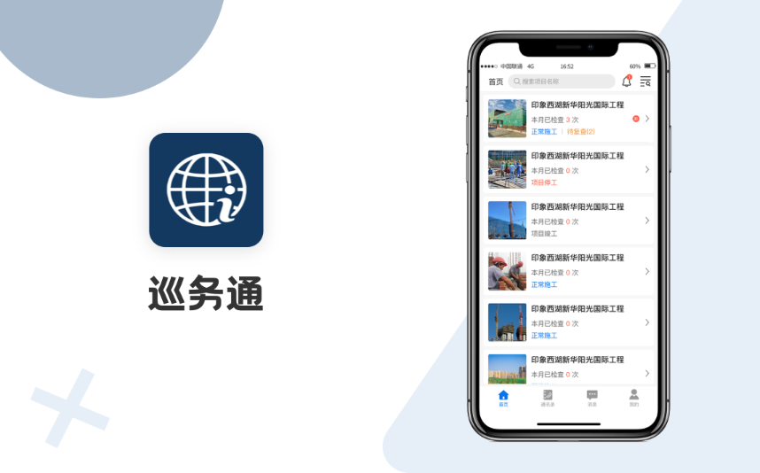 巡务通
