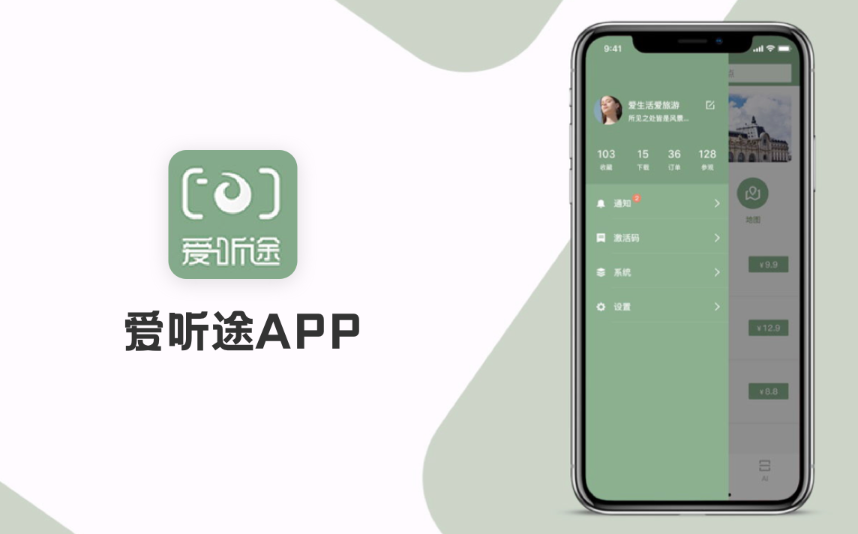 爱听途