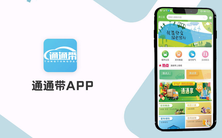 通通带