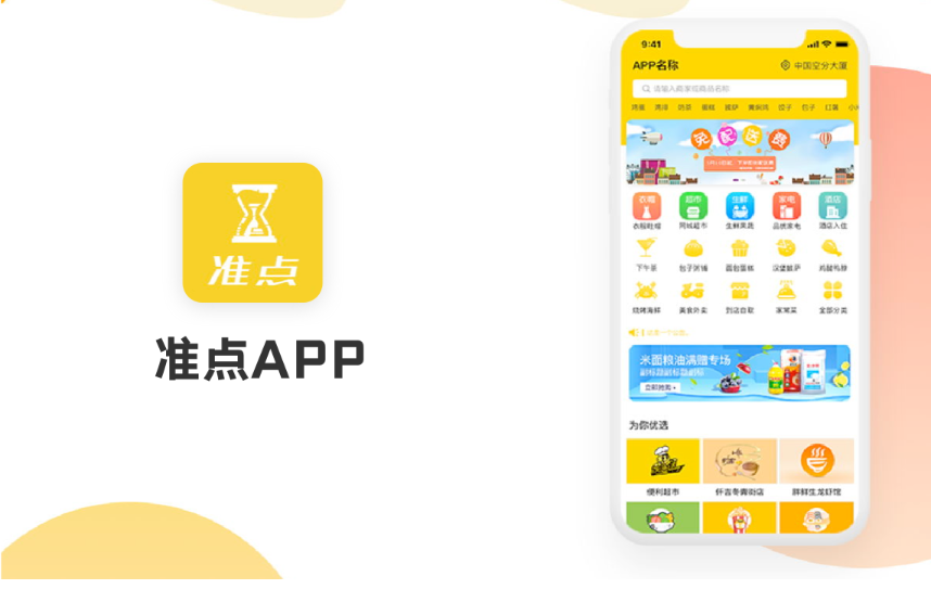 准点