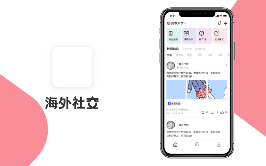 海外社交