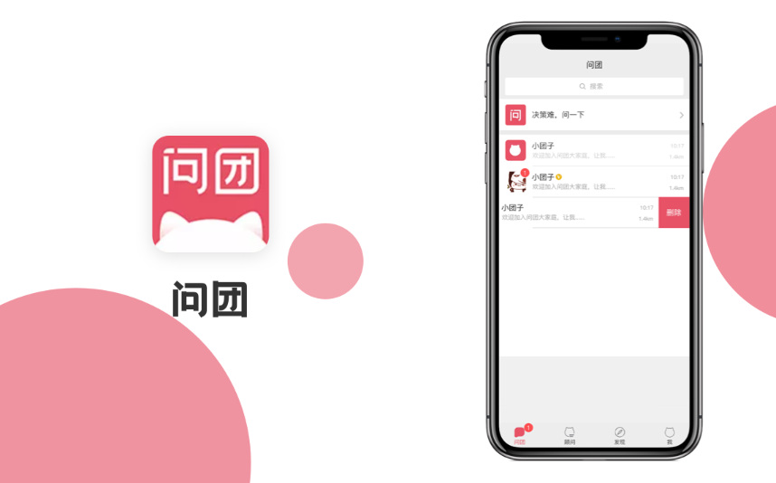 问团