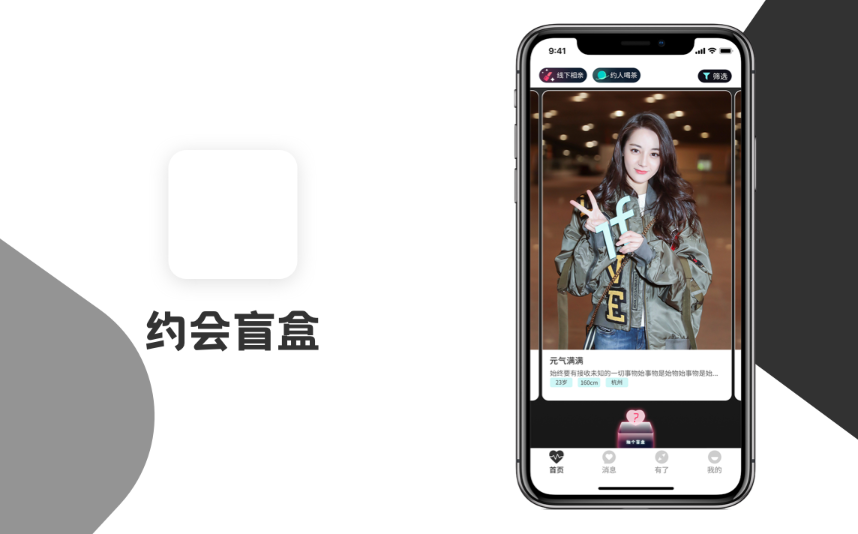 约会盲盒